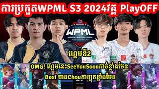 ហ្គេមទី2: See You Soon Vs Valhalla - WPML S3 2024 - PlayOff ​ I MLBB I @MVPSTUDIO