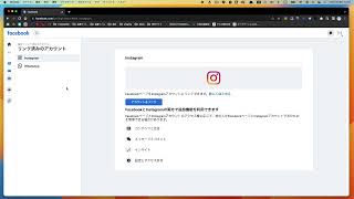 【アカウント連携】Facebookページとインスタグラムのアカウント連携（PC版）