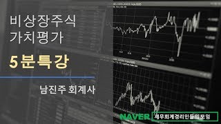 [남진주 회계사의 5분특강] 비상장주식가치평가 - 추정이익의 적용