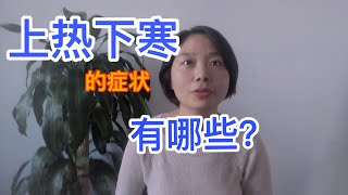 上热下寒｜上热下寒有哪些症状？｜是口腔溃疡？是牙疼，留鼻血？｜是手脚冰冷，大便不成型？｜是小腹冰冷，痛经？