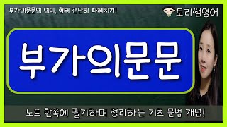 [부가의문문] 동사별 부가의문문 만드는 방법 간단 정리! (부정, 긍정)