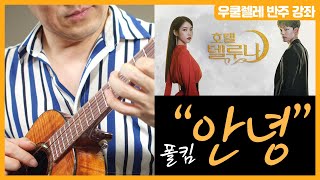 [우쿨렐레 반주강좌] 폴킴 '안녕' / 안녕 이제는 안녕 / 호텔 델루나 OST