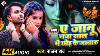 Rajan Rao - ए जानू नया साल में दिल तोड़ के जातारू | A Jaanu Naya Saal Me Dil Tod Ke Jaataru - 2025