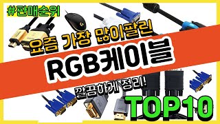 RGB케이블 추천 판매순위 Top10 || 가격 평점 후기 비교