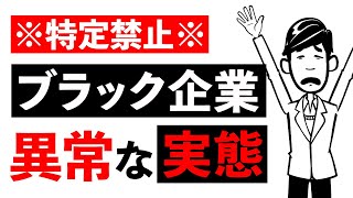 ブラック企業の実情を8つを人材会社社長が暴露します【漫画】