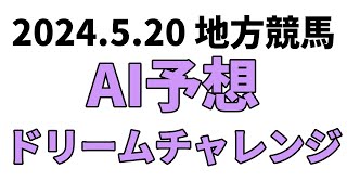 【ドリームチャレンジ】地方競馬予想 2024年5月20日【AI予想】