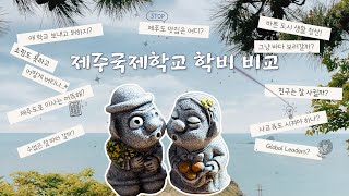 제주국제학교 학비 종합