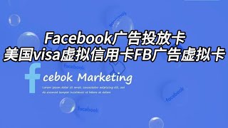 Facebook 广告投放卡|美国visa虚拟信用卡|FB广告虚拟卡 #facebook推广 #Facebook广告虚拟卡 #fb账号购买 #Facebook账号购买平台 #Facebook账号批发