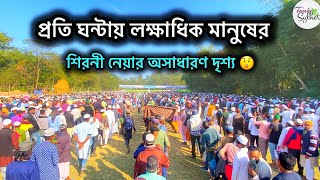 লাখ লাখ মানুষকে শিরনী বিরতরণ, সুশৃঙ্খল মেহমানদারির অনন্য এক নজির।