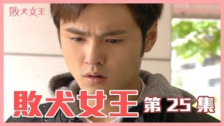 【敗犬女王 Queen of No Marriage】EP25