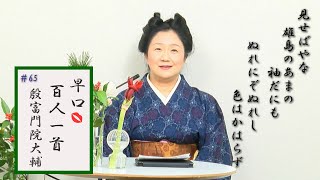 [5分でわかる百人一首歌人の逸話]早口百人一首「忍れど色に出にけり」#65殷富門院大輔(90番) 100年の時を超えた返歌紅涙 だいすけじゃなくてたいふだよ 紅くれないの語源 千両や椿