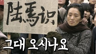 남편과 함께 남편을 기다리는 공리의 이야기 '5일의 마중(2014)'