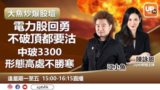 電力股回勇不破頂都要沽 中玻3300形態高處不勝寒︳《大魚炒爆股壇》 02/09/2021︳ 主持：陳詠恩  江小魚