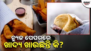 ନ୍ୟୁଜ ପେପରରେ ଖାଦ୍ୟ ଖାଉଛନ୍ତି କି? । Sakala News