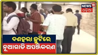 ଦଶହରା ଛୁଟିରେ ଖୋଲାରହିବ RTO | News18 Odia | 03/10/2019