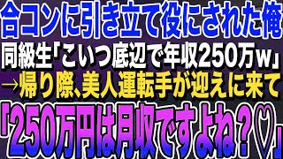 【感動する話★総集編】合コンに引き立て役で参加させられた大学中退の俺。同級生「こいつ底辺で年収250万ｗなんだよｗ」→帰り際、美人運転手が迎えに来て「250万円は月収ですよね？」