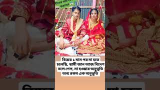 বিয়ের ১ মাস পর মা হতে চলেছি, স্বামী জান বিদেশ চলে যাচ্ছে