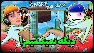 برای من و ممد تندرو بعد این گیم اعصاب نموند 😭 Carry the Glass