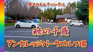 秋の千歳アンカレッジパークゴルフ場