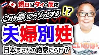 選択的夫婦別姓に親日国タイの国民が賛成した結果...反対しても遅い？止まぬ討論にゾッとする【二階幹事長・自民党】