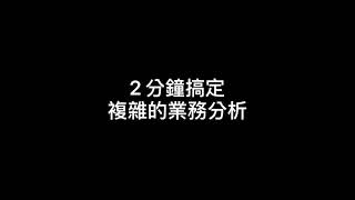 2 分鐘學會如何 幾秒 完成 業績分析表