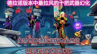 魔兽世界：德拉诺版本中最拉风的十把武器幻化 #魔兽世界