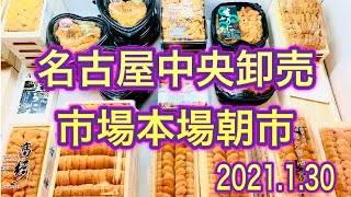 [魚市場]名古屋中央卸売市場本場朝市2021.1.30