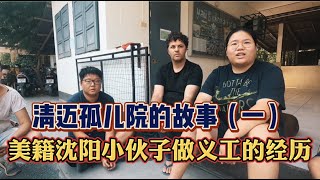 清迈孤儿院的故事（一），美籍沈阳小伙子做义工的经历