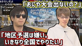 おにや「大会出るならいきなり全国。地区予選は嫌い」【2021/07/14】＜おにや×はんじょうApex Legends＞