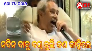 ଆମ ଓଡିଶା ମୁଖ୍ୟମନ୍ତ୍ରୀ ବସ ରେ ଫନି ଭିଡିଓ || ଆଦି ଟିଭି ଓଡିଆ || ADI TV ODIA