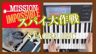 スパイ大作戦 Mission Impossible STAGEAで弾いてみた