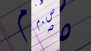 ص+ م = صم #urdu #urducalligraphy #boardexam2023 #605 #haroof #urduhandwriting