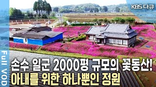 기초 작업만 2년! 30년 동안 아내를 위해 2000평의 꽃동산을 만들다! 아내를 위한 기적의 꽃밭 (KBS 20160605 방송)