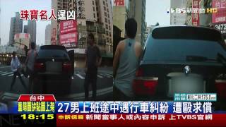 行車糾紛追打人BMW男　疑珠寶業名人