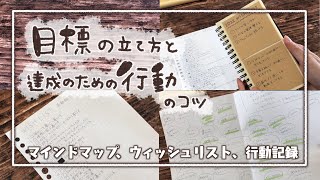 目標の立て方と、達成のための行動のコツ【手帳術】