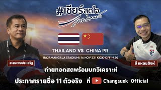 Live | World Cup 2026 Qualifier Round 2 Thailand v China PR