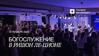 БОГОСЛУЖЕНИЕ 10.01.2025 | Ришон ле-Цион, Израиль