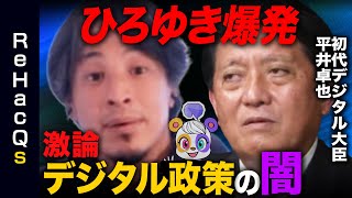 【ひろゆきvs初代デジタル大臣】デジタル政策で大激論【後編】