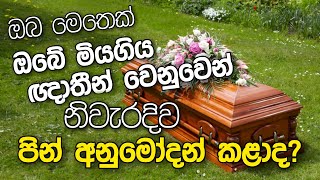 596. ඔබ මෙතෙක්, ඔබේ මිය ගිය ඥාතීන් වෙනුවෙන් නිවැරදිව පින් අනුමෝදන් කළා ද ?​| Sadaham Teekawa