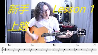 tommy 結他教學 新手第一課 beginner guitar lesson 1