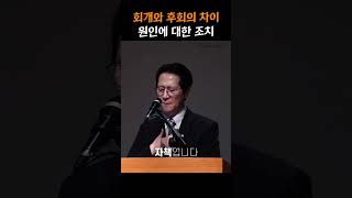 회개와 후회의 차이, 원인에 대한 조치 #회개