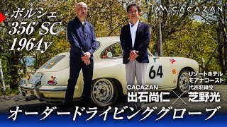 【至高】ポルシェ356 SC用ドライビンググローブをCACAZAN出石尚仁とオーナー芝野光が語る