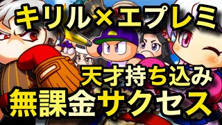 【パワプロアプリサクセス】戦国高校キリル\u0026エプレミ入りデッキ！無課金金特3欠けでもPG5⁉︎無課金最強を目指して