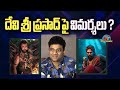 Criticisms on Devi Sri Prasad..? | #Pushpa2 | #Kanguva | Allu Arjun | Suriya | NTV ENT