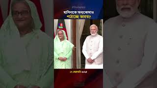 হাসিনাকে রাখতে চায় না ভারতের জনগণ! #hasina #modi #india