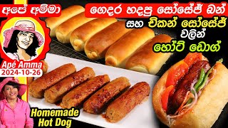 ✔ Apé Amma ගෙදර හදපු සෝසේජ් බන් සහ චිකන් සෝසේජ් වලින් හෝට් ඩොග් හදමු, රසකාරක නෑ100% homemade hotdog