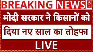 Live: मोदी सरकार ने नए साल के मौके पर किसानों को दिया तोहफा | ABP News | Breaking | Farmers News