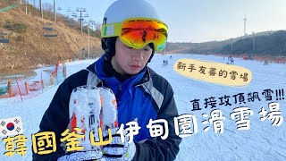 【釜山滑雪】伊甸園滑雪場完全攻略！新手也能輕鬆滑雪