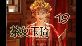 茶女玉琦 第19集 | 精彩亲情伦理催泪大剧