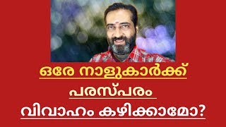 🔥🔥 ഒരേ നാളുകാർക്ക് പരസ്പരം വിവാഹം കഴിക്കാമോ?🔥🔥 Malayalam astrology 🔥🔥